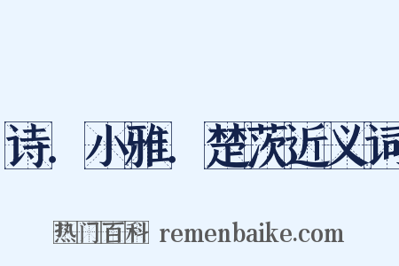 诗．小雅．楚茨近义词是什么意思的图片